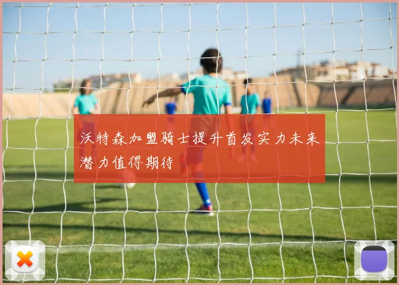 沃特森加盟骑士提升首发实力未来潜力值得期待